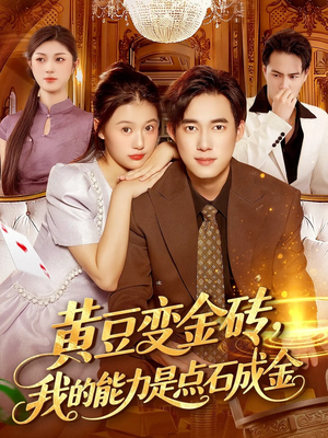 黄豆变金砖我的能力是点石成金(97集) 黄豆变金砖我的能力是点石成金(97集)分享好看短剧