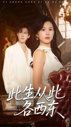 此生从此各西东(60集) 此生从此各西东(60集)短剧前十排行榜
