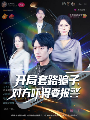 开局套路骗子对方吓得要报警(80集) 开局套路骗子对方吓得要报警(80集)一起看短剧