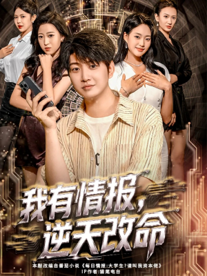 我有情报,逆天改命(73集) 我有情报,逆天改命(73集)热门短剧榜单