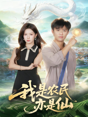 我是农民亦是仙(101集) 我是农民亦是仙(101集)短剧上热门