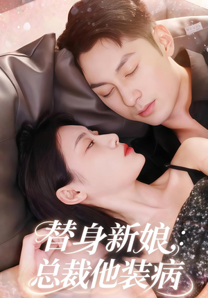 替身新娘总裁他装病(67集) 替身新娘总裁他装病(67集)免费看短剧