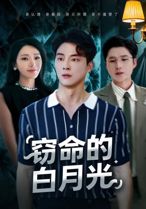 窃命的白月光(46集) 窃命的白月光(46集)网盘在线观看
