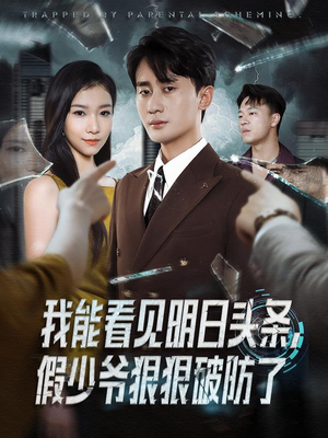 我能看见明日头条,假少爷狠狠破防了(68集) 我能看见明日头条,假少爷狠狠破防了(68集)在哪看是免费的