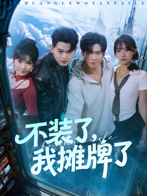 不装了,我摊牌了(73集) 不装了,我摊牌了(73集)最新短剧抢先看