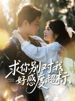 求你别对我好感度超标(80集) 求你别对我好感度超标(80集)超甜短剧分享