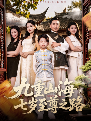 九重山海,七岁至尊之路(79集) 九重山海,七岁至尊之路(79集)好看短剧分享