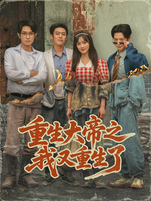 重生大帝之我又重生了(76集) 重生大帝之我又重生了(76集)古代短剧推荐