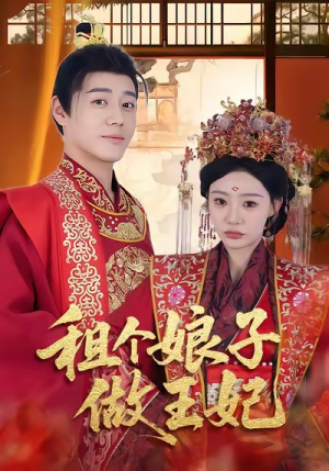 租个娘子做王妃(59集) 租个娘子做王妃(59集)古装热门短剧