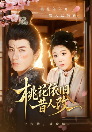 桃花依旧昔人改(72集) 桃花依旧昔人改(72集)短剧上热门