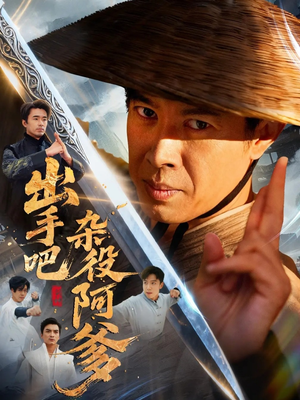 出手吧杂役阿爹(66集) 出手吧杂役阿爹(66集)女主谁演的