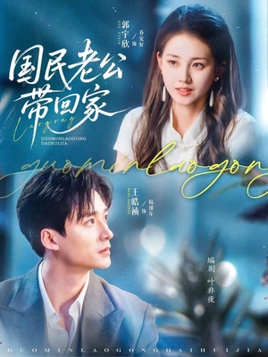 国民老公带回家(81集) 国民老公带回家(81集)最热门短剧来了