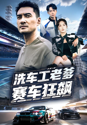 洗车工老爹赛车狂飙(58集) 洗车工老爹赛车狂飙(58集)在线免费观看
