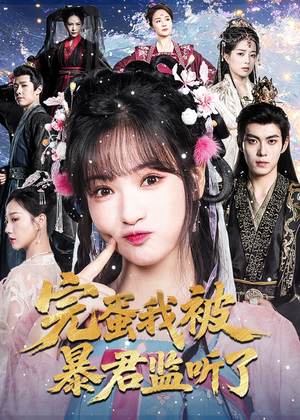 完蛋我被暴君监听了(61集) 完蛋我被暴君监听了(61集)看到了大结局