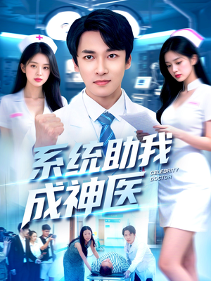 系统助我成神医(101集) 系统助我成神医(101集)好看上头的短剧