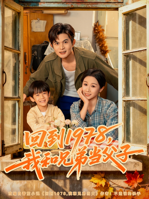 回到1978我和兄弟当父子(80集) 回到1978我和兄弟当父子(80集)短剧也太好看了