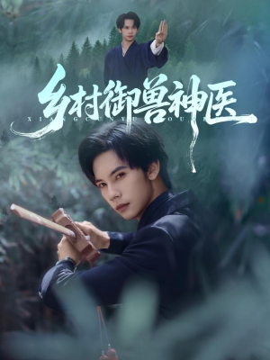 乡村御兽神医(95集) 乡村御兽神医(95集)在线观看全集