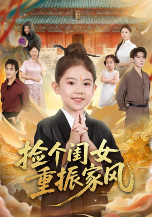 捡个闺女重振家风(60集) 捡个闺女重振家风(60集)精彩短剧后续