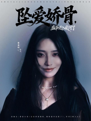 坠爱娇骨,盛爷进入爱河了(79集) 坠爱娇骨,盛爷进入爱河了(79集)无需会员免费看