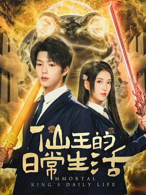 仙王的日常生活(78集) 仙王的日常生活(78集)全集一网打尽