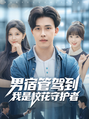 男宿管驾到我是校花守护者(76集) 男宿管驾到我是校花守护者(76集)一口气追完短剧