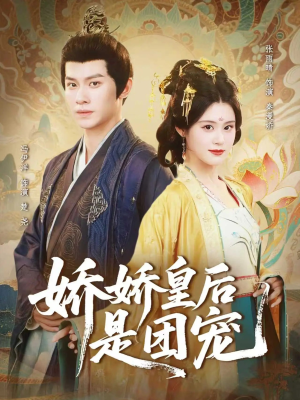 娇娇皇后是团宠(60集) 娇娇皇后是团宠(60集)免费短剧资源