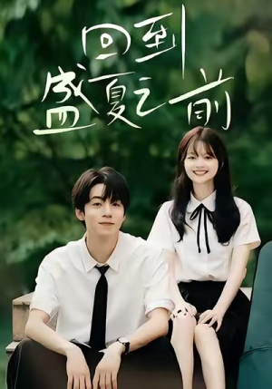 回到盛夏之前(75集) 回到盛夏之前(75集)这部短剧太好看