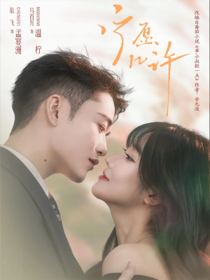 宁愿几许(78集) 宁愿几许(78集)爆款热门短剧