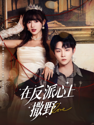 在反派心上撒野(86集) 在反派心上撒野(86集)战神短剧推荐