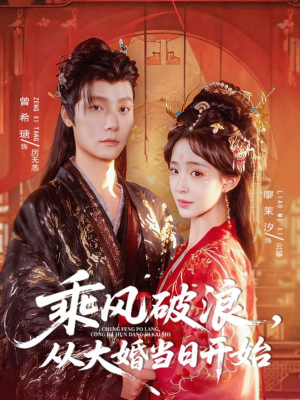乘风破浪,从大婚当日开始(80集) 乘风破浪,从大婚当日开始(80集)免费短剧看不停