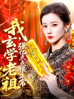 我玄学老祖强亿点点很正常(130集) 我玄学老祖强亿点点很正常(130集)超甜短剧抢先看