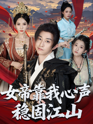 女帝靠我心声稳固江山(80集) 女帝靠我心声稳固江山(80集)火爆短剧来袭