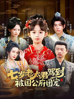 七岁老太君驾到,被国公府团宠(79集) 七岁老太君驾到,被国公府团宠(79集)短剧片段推荐