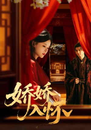 娇娇入怀(72集) 娇娇入怀(72集)精彩短剧追不停