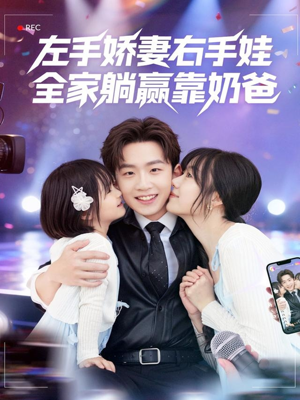 左手娇妻右手娃,全家躺赢靠奶爸(74集) 左手娇妻右手娃,全家躺赢靠奶爸(74集)全集一网打尽