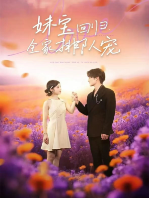 妹宝回归全家排队宠(75集) 妹宝回归全家排队宠(75集)剧情简介