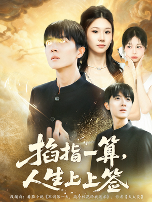 掐指一算人生上上签(80集) 掐指一算人生上上签(80集)短剧在线更新