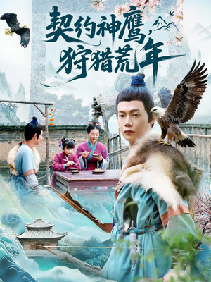 契约神鹰狩猎荒年(110集) 契约神鹰狩猎荒年(110集)热门短剧榜单