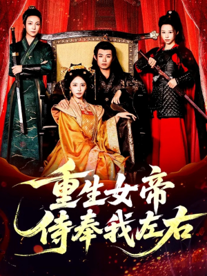 重生女帝侍奉我左右(74集) 重生女帝侍奉我左右(74集)热门短剧大全