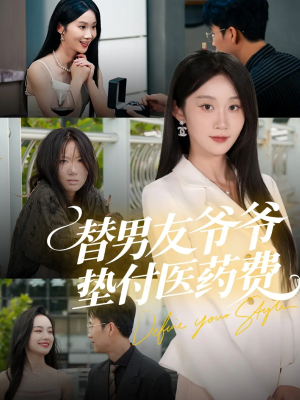 替男友爷爷垫付医药费(50集) 替男友爷爷垫付医药费(50集)全剧看到大结局