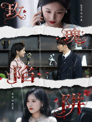 玫瑰陷阱(40集) 玫瑰陷阱(40集)新短剧推荐