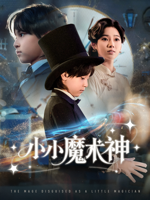 小小魔术神(81集) 小小魔术神(81集)短剧热门合集