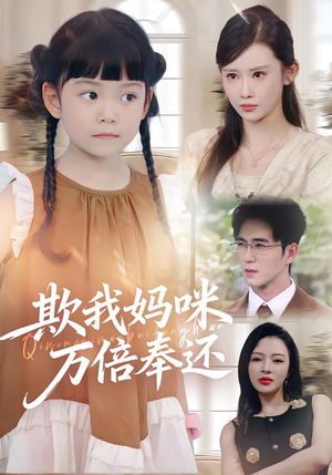 欺我妈咪万倍奉还(70集) 欺我妈咪万倍奉还(70集)超级好看的短剧