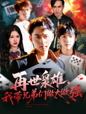 再世枭雄我带兄弟们做大做强(107集) 再世枭雄我带兄弟们做大做强(107集)免费短剧全集看
