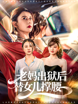 老妈出狱后替女儿撑腰(80集) 老妈出狱后替女儿撑腰(80集)完整版