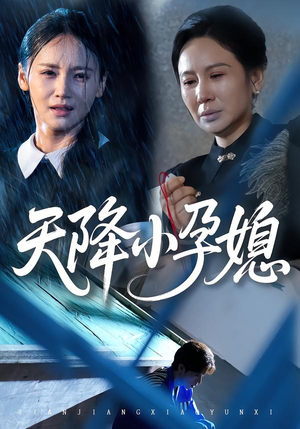 天降小孕媳(37集) 天降小孕媳(37集)夸克网盘观看