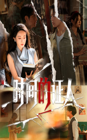 时间的证人(45集) 时间的证人(45集)短剧视频分享