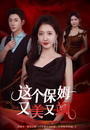 这个保姆又美又飒(67集) 这个保姆又美又飒(67集)演员表