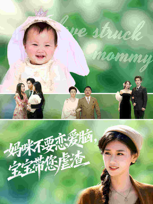 妈咪不要恋爱脑宝宝带您虐渣(56集) 妈咪不要恋爱脑宝宝带您虐渣(56集)免费短剧看不停