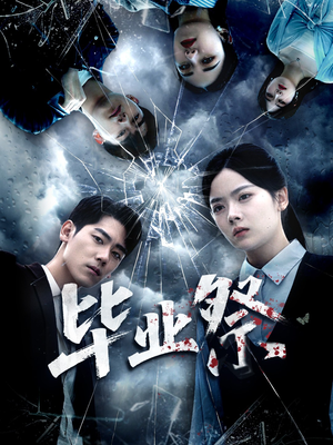 毕业祭(62集) 毕业祭(62集)全集一网打尽